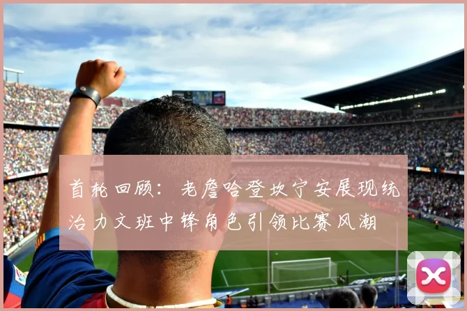 首轮回顾：老詹哈登坎宁安展现统治力文班中锋角色引领比赛风潮